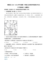 49，安徽省芜湖市南陵县2023-2024学年八年级上学期期末地理试题