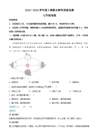 53，河南省信阳市固始县2023-2024学年七年级上学期期末地理试题