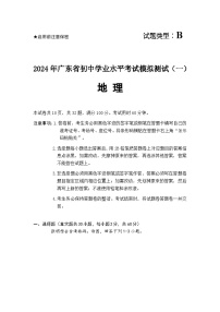 2024年广东省初中学业水平考试模拟测试（一）地理试题
