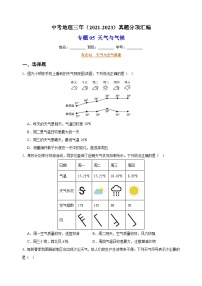 专题05 天气与气候-中考地理三年（2021-2023）真题分项汇编（全国通用）