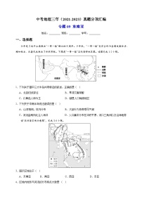 专题09 东南亚-中考地理三年（2021-2023）真题分项汇编（全国通用）