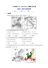 专题13 欧洲与欧洲西部-中考地理三年（2021-2023）真题分项汇编（全国通用）