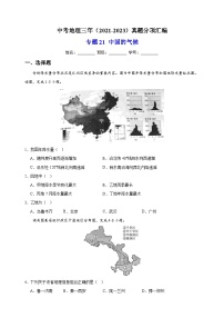 专题21 中国的气候-中考地理三年（2021-2023）真题分项汇编（全国通用）