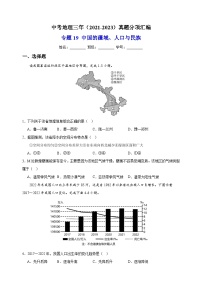 专题19 中国的疆域、人口与民族-中考地理三年（2021-2023）真题分项汇编（全国通用）