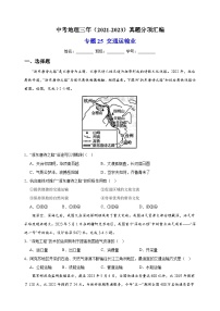 专题25 交通运输业-中考地理三年（2021-2023）真题分项汇编（全国通用）