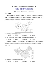 专题28 中国四大地理区域划分-中考地理三年（2021-2023）真题分项汇编（全国通用）