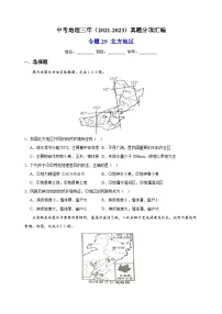 专题29 北方地区-中考地理三年（2021-2023）真题分项汇编（全国通用）