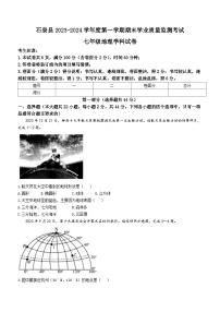 陕西省安康市石泉县2023-2024学年七年级上学期期末考试地理试题