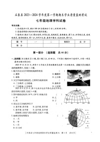 陕西省安康市石泉县2023-2024学年七年级上学期期末考试地理试题