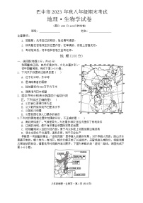 四川省巴中市2023—2024学年上学期八年级期末考试地理生物学试卷