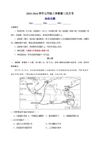 2023-2024学年人教版七年级上学期地理第三次月考试卷（含答案解析）