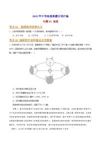 专题01 地球-2023年中考地理真题分项汇编（全国通用 第01期）