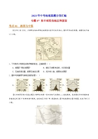 专题07 东半球其他地区和国家-2023年中考地理真题分项汇编（全国通用 第01期）