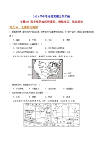 专题08 西半球的地区和国家、极地地区、地区综合-2023年中考地理真题分项汇编（全国通用 第01期）