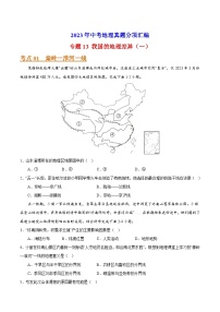 专题13 我国的地理差异（一）-2023年中考地理真题分项汇编（全国通用 第01期）