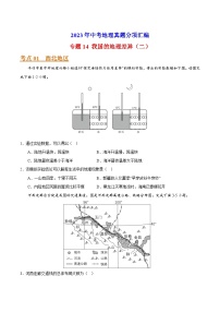 专题14 我国的地理差异（二）-2023年中考地理真题分项汇编（全国通用 第01期）