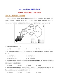 专题05 居民与聚落、发展与合作-2023年中考地理真题分项汇编（全国通用 第01期）