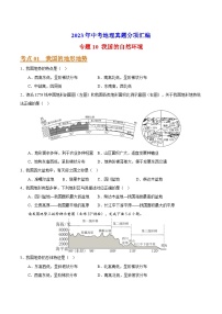 专题10 我国的自然环境-2023年中考地理真题分项汇编（全国通用 第01期）