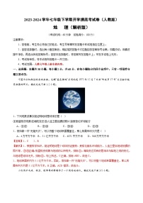 【开学摸底考】七年级地理（人教通用 七上全册）-2023-2024学年七年级地理下学期开学摸底考试卷.zip