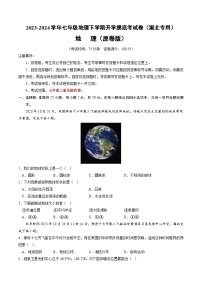 【开学摸底考】七年级地理（湖北专用 七上全册）-2023-2024学年七年级地理下学期开学摸底考试卷.zip