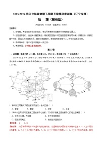 【开学摸底考】七年级地理（辽宁专用 七上全册）-2023-2024学年七年级地理下学期开学摸底考试卷.zip