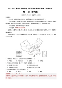 【开学摸底考】八年级地理（云南专用 八上全册）-2023-2024学年八年级地理下学期开学摸底考试卷.zip