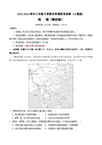 【开学摸底考】八年级地理（人教通用+八上全册）-2023-2024学年八年级地理下学期开学摸底考试卷.zip