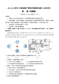 【开学摸底考】八年级地理（北京专用 八上全册）-2023-2024学年八年级地理下学期开学摸底考试卷.zip