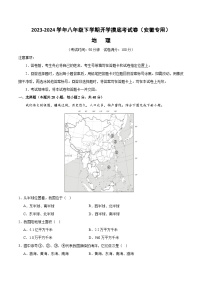 【开学摸底考】八年级地理（安徽专用，八上全册）-2023-2024学年初中下学期开学摸底考试卷.zip