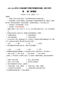 【开学摸底考】八年级地理（武汉专用 八上全册）-2023-2024学年八年级地理下学期开学摸底考试卷.zip