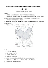 【开学摸底考】八年级地理（江苏苏州专用，八年级上册）-2023-2024学年初中下学期开学摸底考试卷.zip