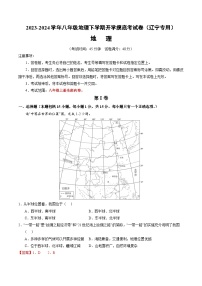 【开学摸底考】八年级地理（辽宁专用 八上全册）-2023-2024学年八年级地理下学期开学摸底考试卷.zip