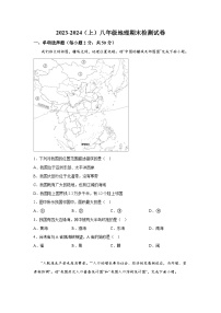 安徽省阜阳市临泉县2023-2024学年八年级上册期末考试地理试题（含解析）