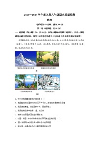 四川省成都市邛崃市2023-2024学年八年级上册期末质量检测地理试题（含解析）