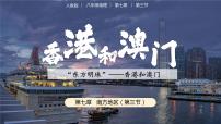 初中地理人教版 (新课标)八年级下册第三节 “东方明珠”——香港和澳门精品课件ppt
