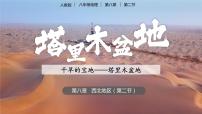 人教版 (新课标)八年级下册第八章 西北地区第二节 干旱的宝地——塔里木盆地公开课ppt课件