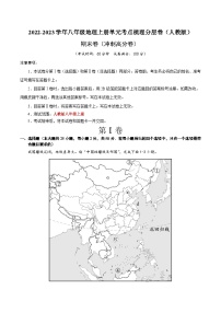 期末卷（冲刺高分卷）-【难度分层·单元卷】2022-2023学年八年级地理上册单元考点梳理分层卷（人教版）