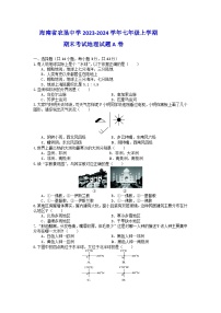 海南省农垦中学2023-2024学年七年级上学期期末考试地理试题A卷