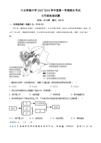 安徽省六安市金安区六安皋城中学2023-2024学年七年级上学期期末地理试题