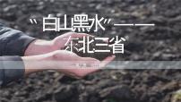 人教版 (新课标)八年级下册第二节 “白山黑水”——东北三省说课课件ppt