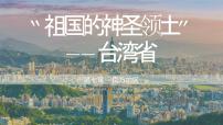 初中地理第四节 祖国的神圣领土——台湾省课文课件ppt