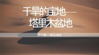 初中第二节 干旱的宝地——塔里木盆地课文配套课件ppt