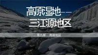 初中地理人教版 (新课标)八年级下册第二节 高原湿地——三江源地区教课内容ppt课件