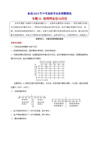 专题01 经纬网定位与应用-备战中考地理考试易错题精选