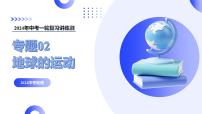 2024年中考地理一轮复习 专题02++地球的运动（课件） （全国通用）