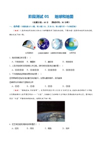 2024年中考地理一轮复习阶段测试01  地球和地图 （全国通用）