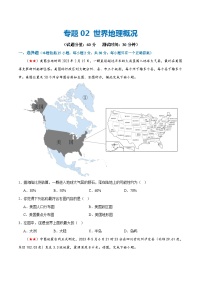 2024年中考地理一轮复习阶段测试02  世界地理概况 （全国通用）