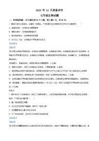 湖北省监利市部分学校2023-—2024学年七年级上学期12月质量评价生物、地理试题