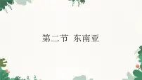 地理七年级下册第二节 东南亚教课课件ppt