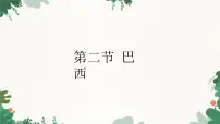 人教版 (新课标)七年级下册第二节 巴西示范课课件ppt